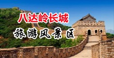 大鸡巴狠狠地插入视频中国北京-八达岭长城旅游风景区